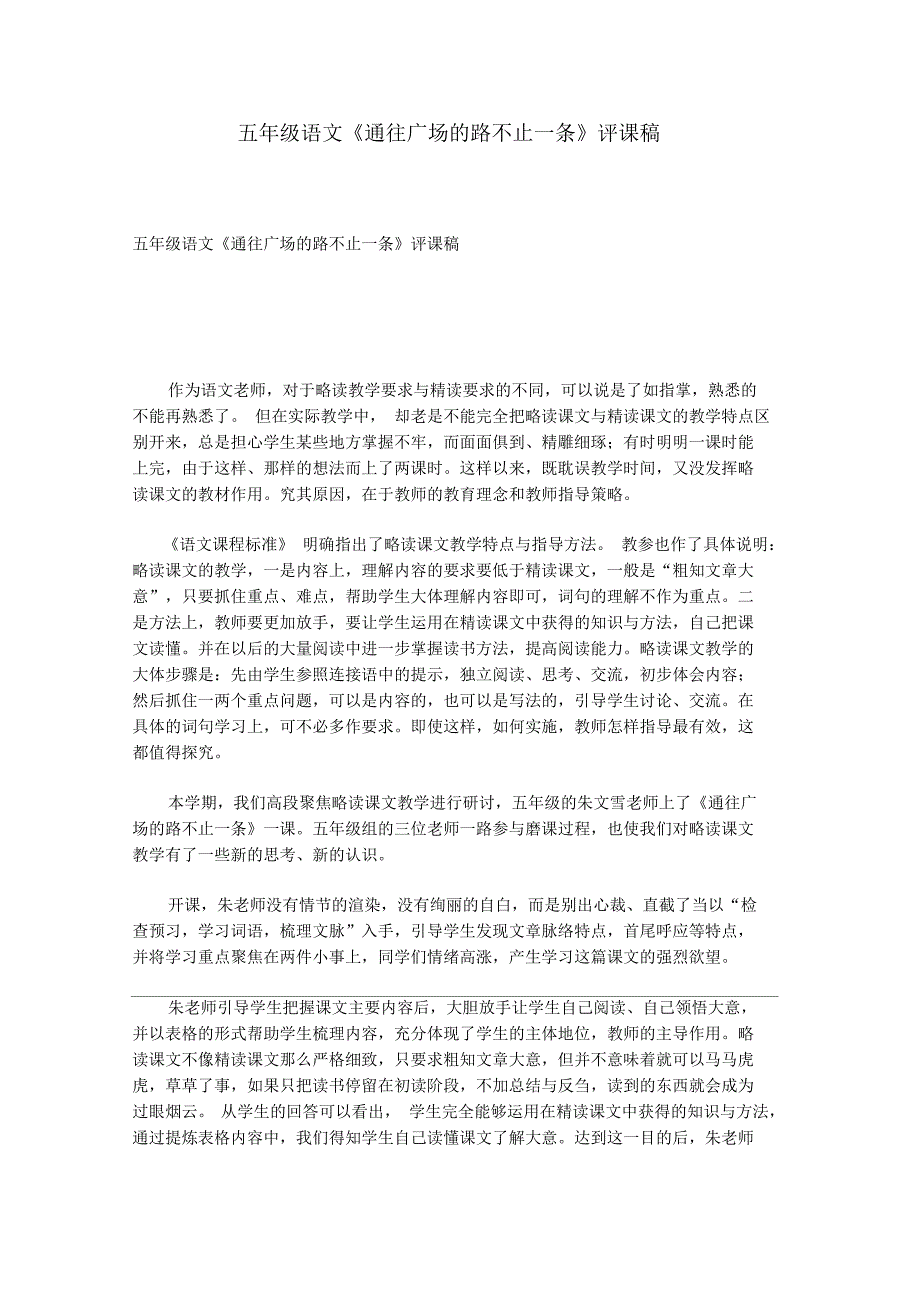 五年级语文通往广场的路不止一条评课稿.docx_第1页
