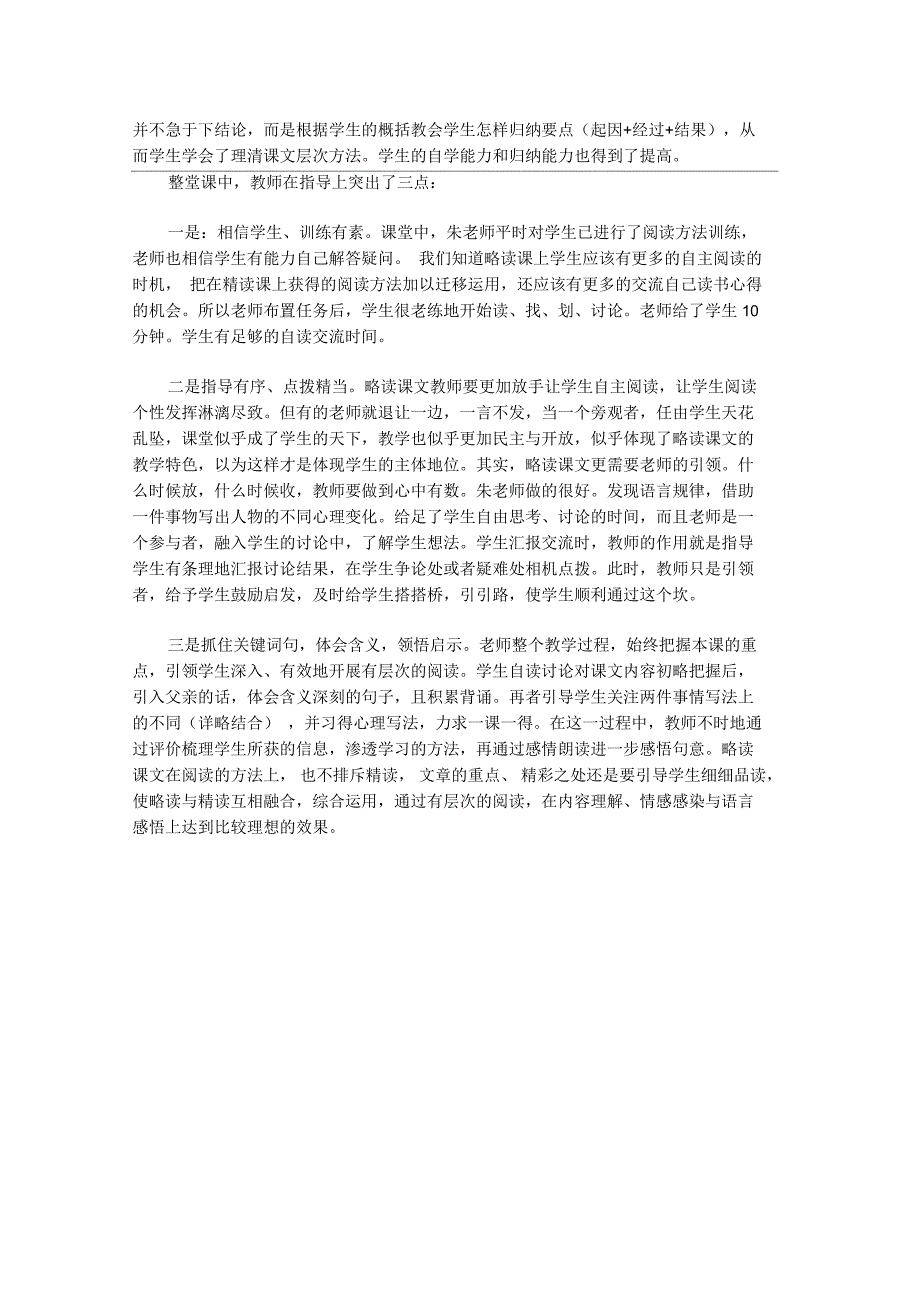 五年级语文通往广场的路不止一条评课稿.docx_第2页