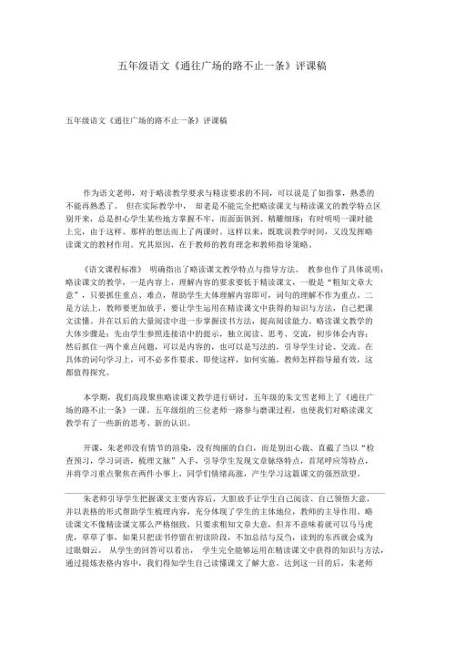 五年级语文通往广场的路不止一条评课稿.docx