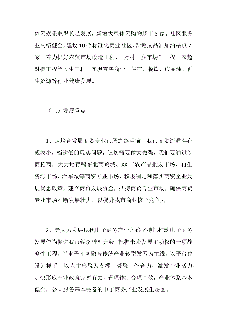 商贸流通业十四五发展规划范文.docx_第2页