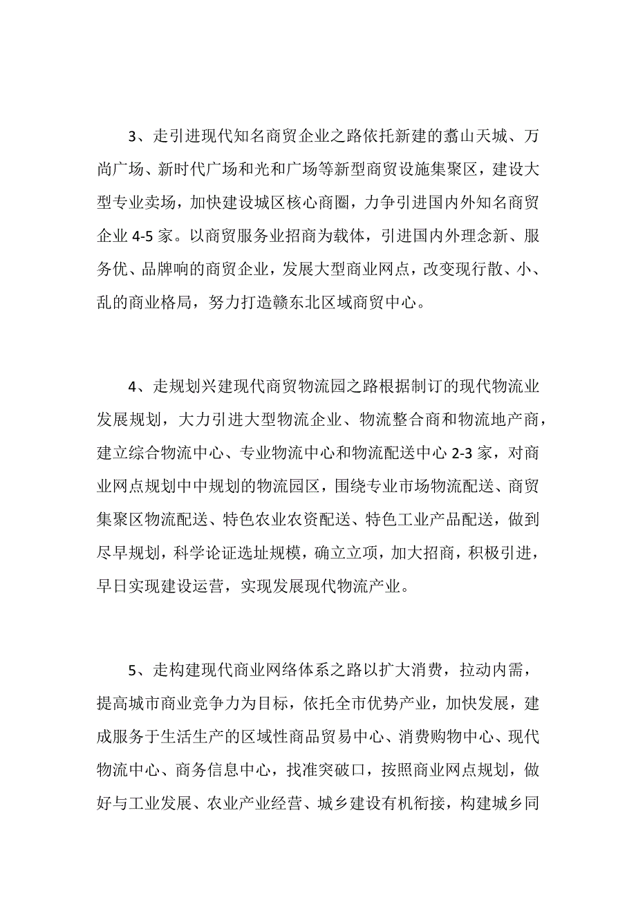 商贸流通业十四五发展规划范文.docx_第3页