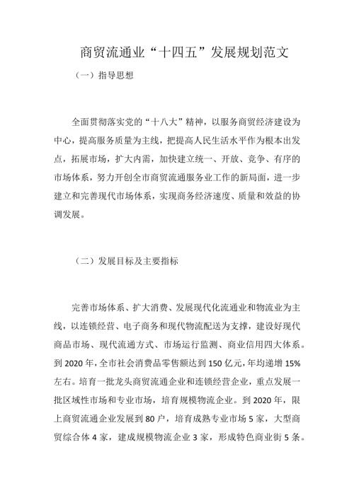 商贸流通业十四五发展规划范文.docx
