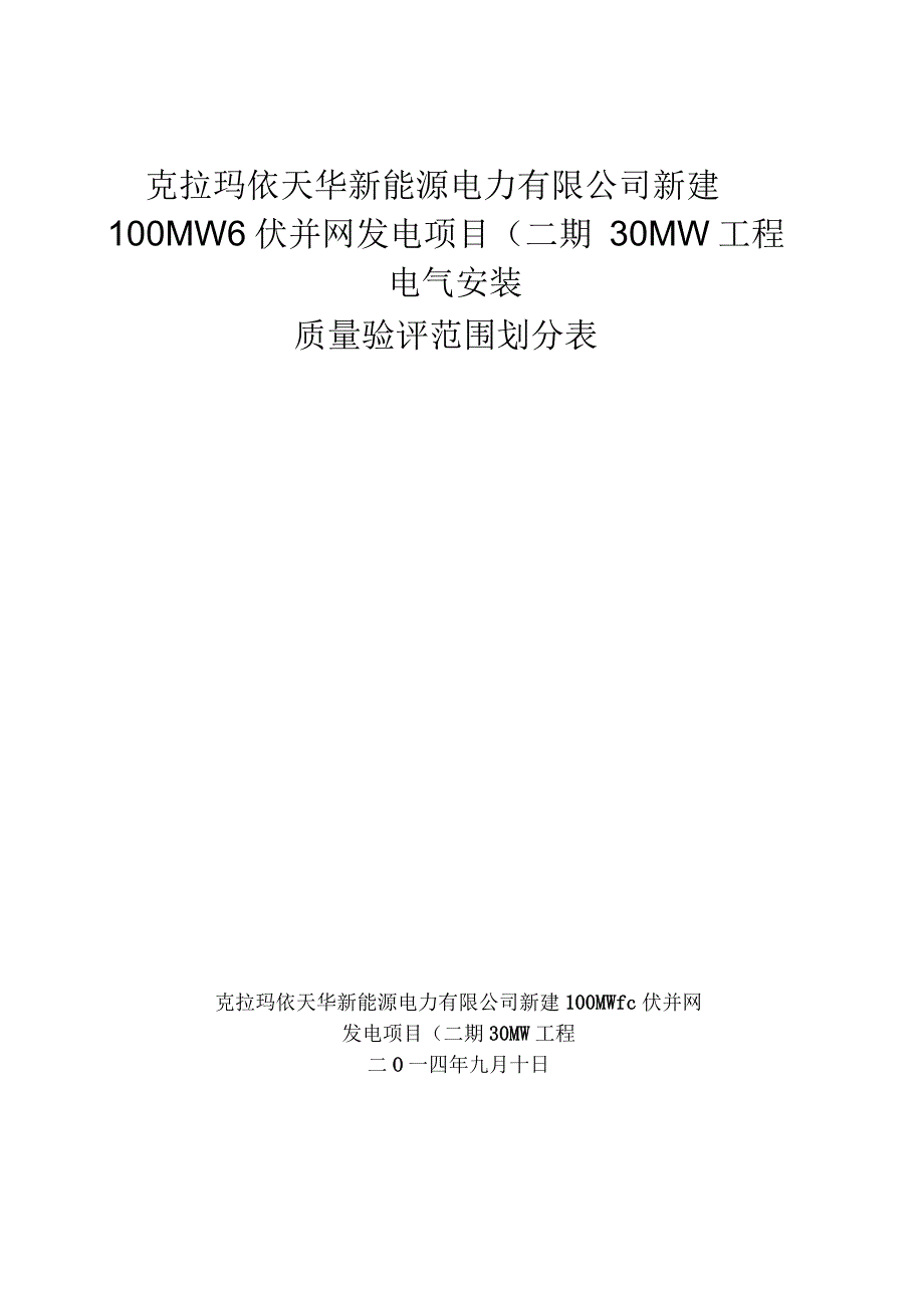 克拉玛依光伏电站项目验评划分表安装.docx_第1页