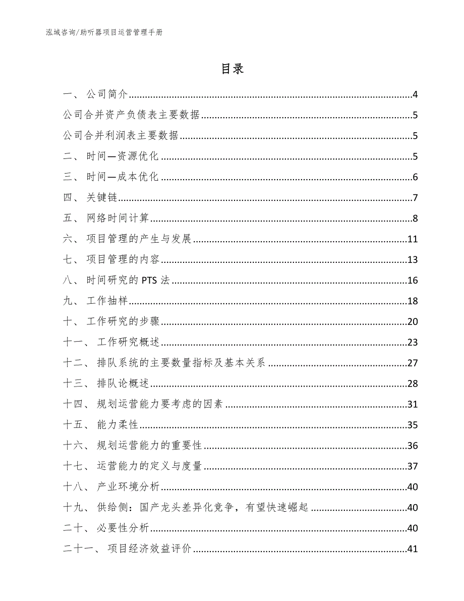 助听器项目运营管理手册参考.docx_第2页