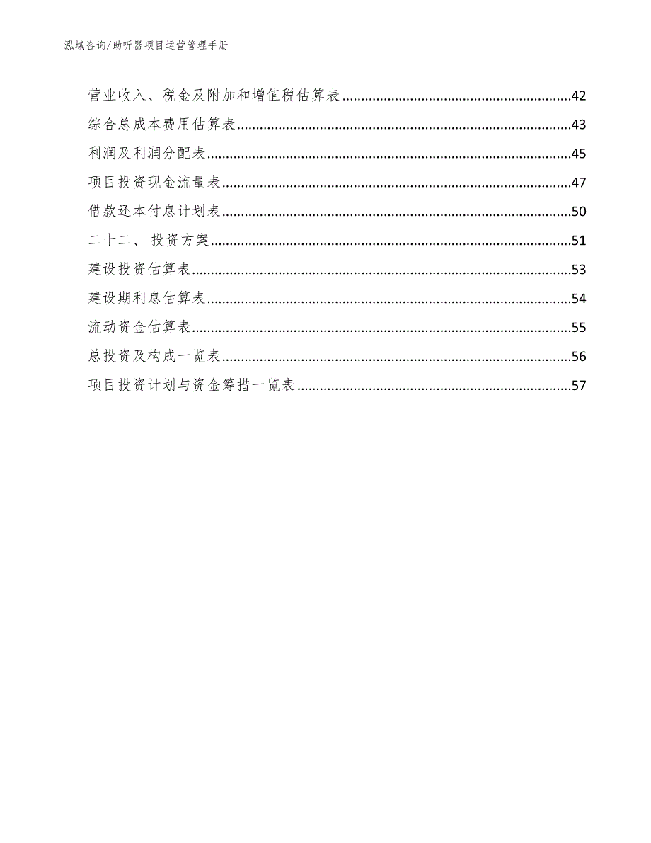 助听器项目运营管理手册参考.docx_第3页