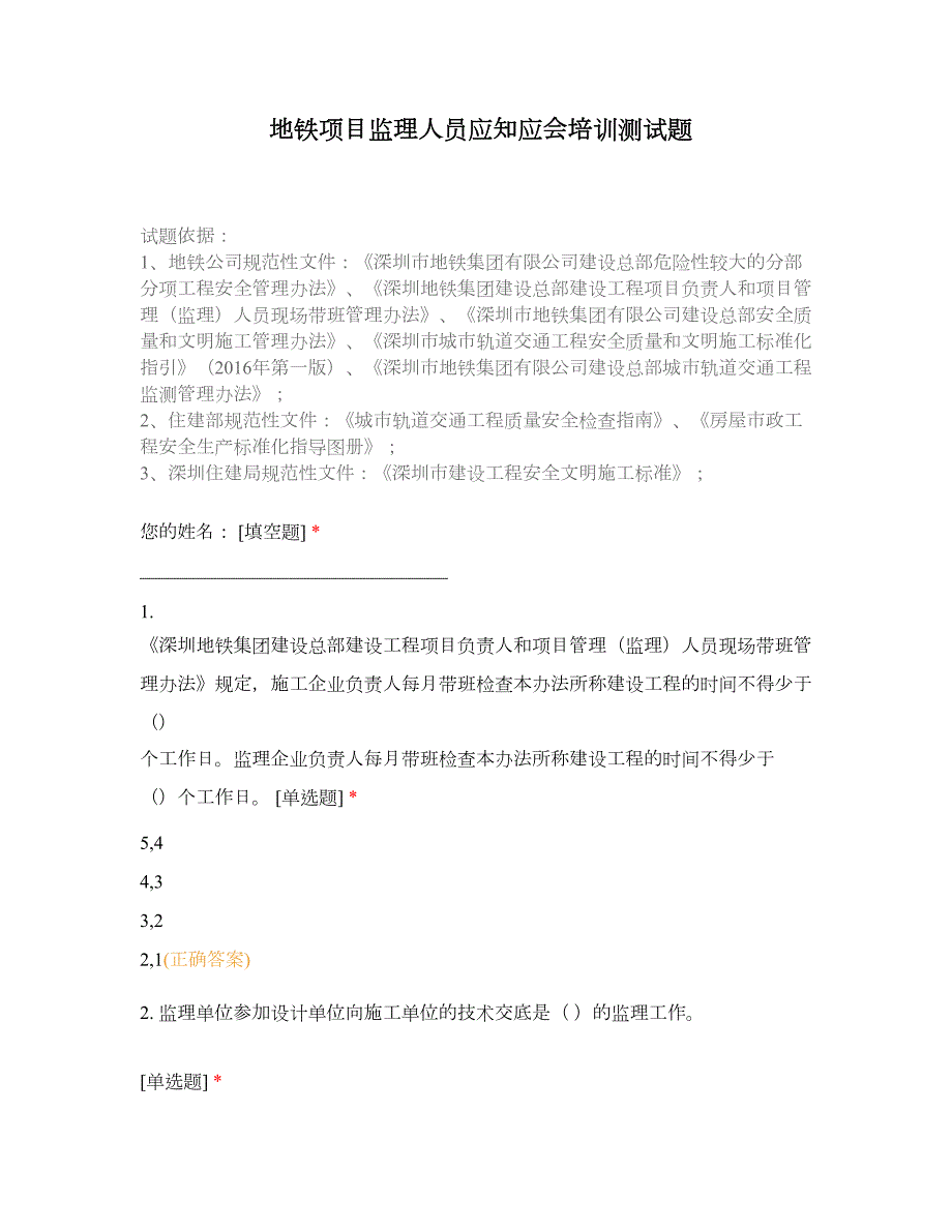 地铁项目监理人员应知应会培训测试题.docx_第1页
