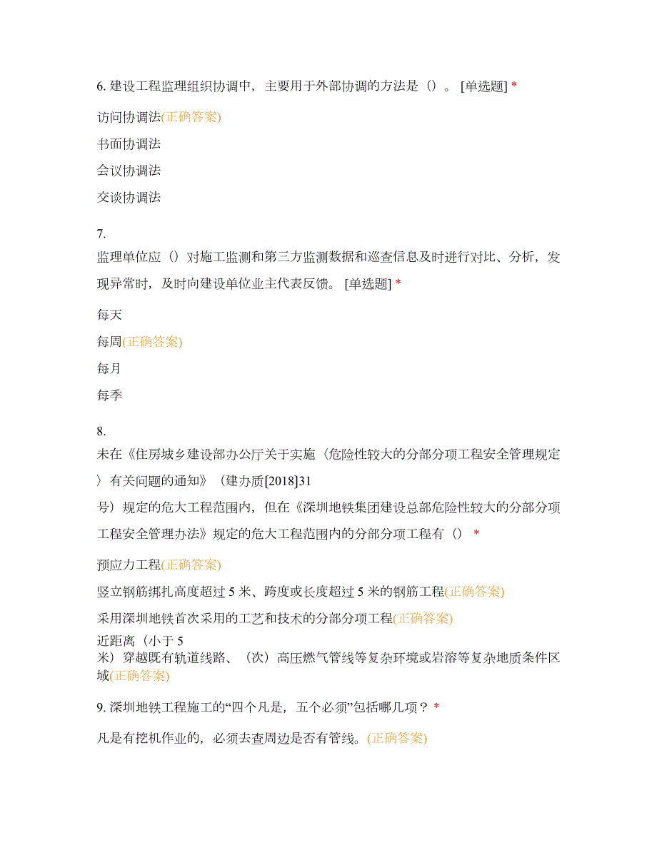 地铁项目监理人员应知应会培训测试题.docx_第3页