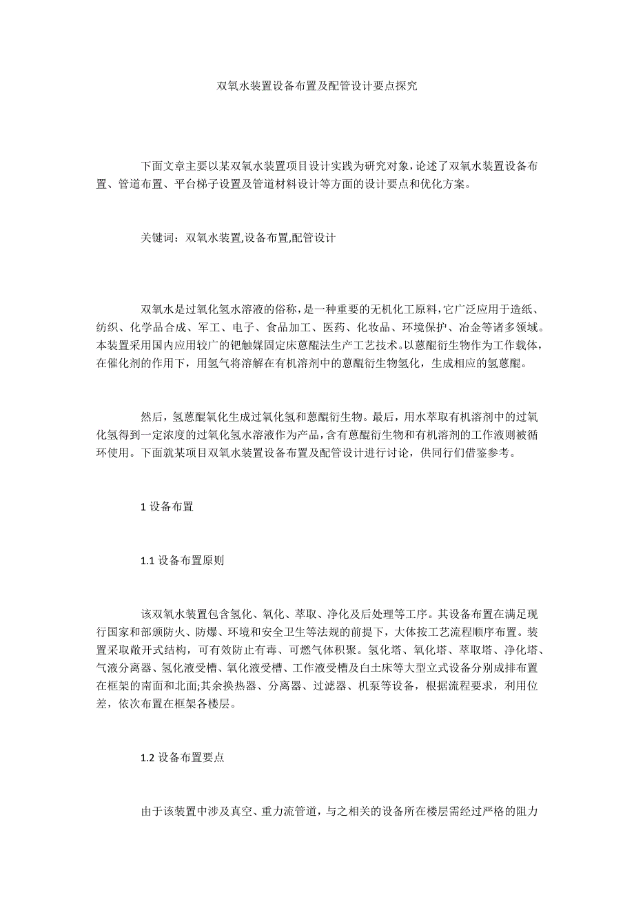 双氧水装置设备布置及配管设计要点探究.docx_第1页