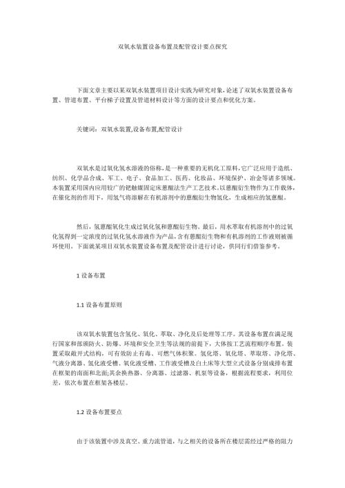 双氧水装置设备布置及配管设计要点探究.docx