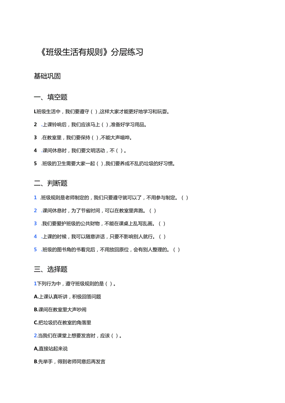 《班级生活有规则》分层练习.docx_第1页