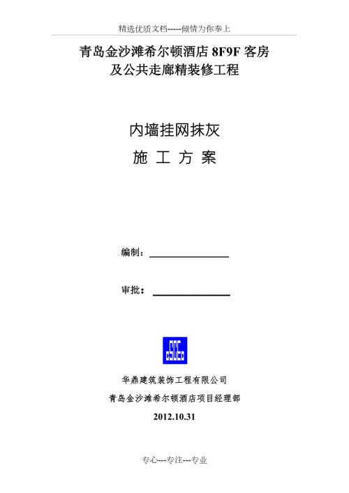 内墙挂网抹灰施工方案共5页.doc