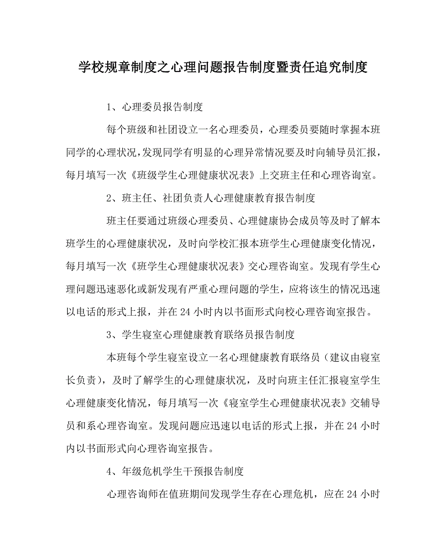 学校规章制度之心理问题报告制度暨责任追究制度.doc_第1页