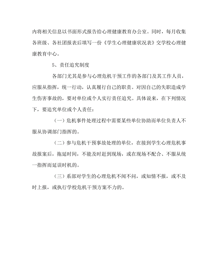 学校规章制度之心理问题报告制度暨责任追究制度.doc_第2页