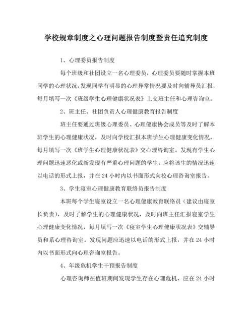 学校规章制度之心理问题报告制度暨责任追究制度.doc