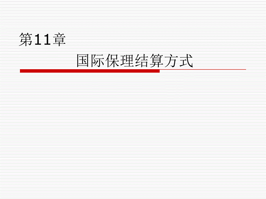国际保理课件.ppt_第1页