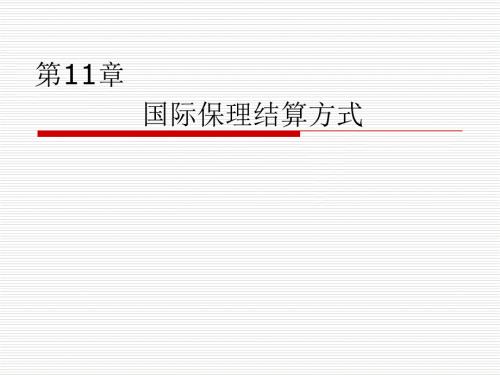 国际保理课件.ppt