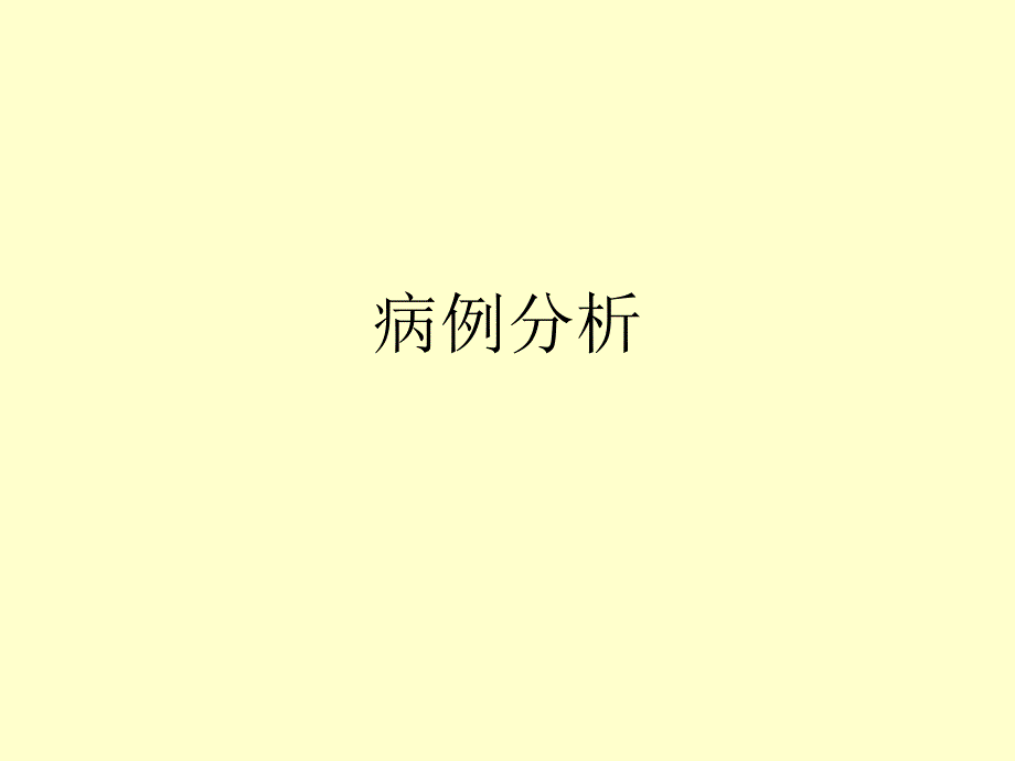 口腔修复病例讨论.ppt_第1页