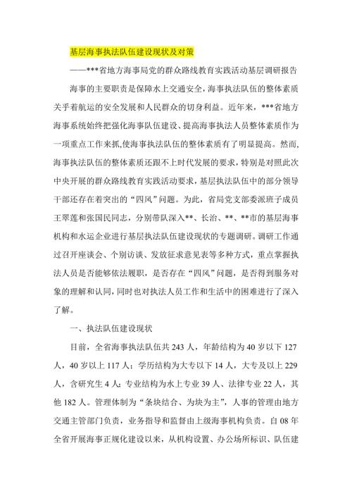 基层海事执法队伍建设现状及对策.doc