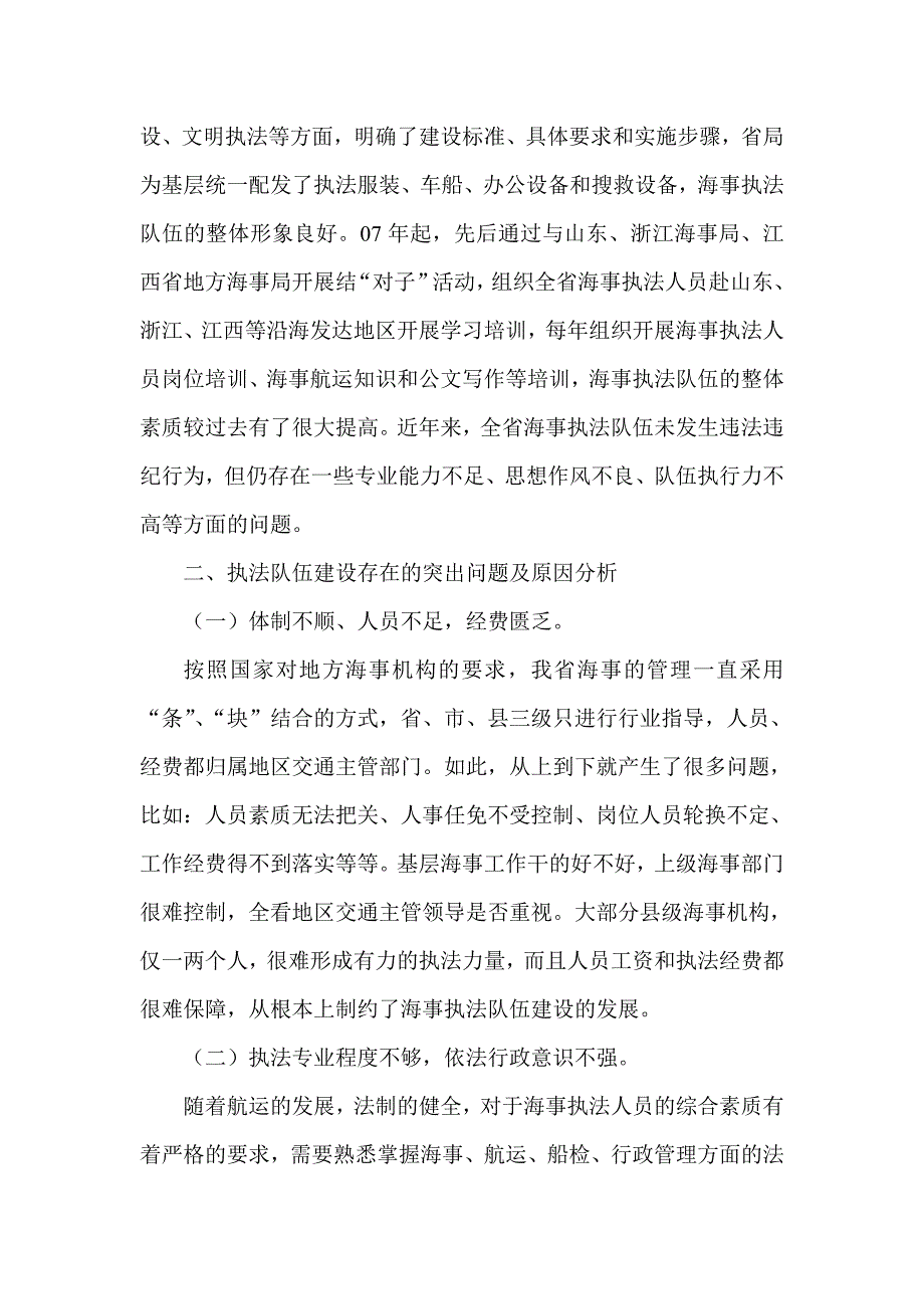 基层海事执法队伍建设现状及对策.doc_第2页