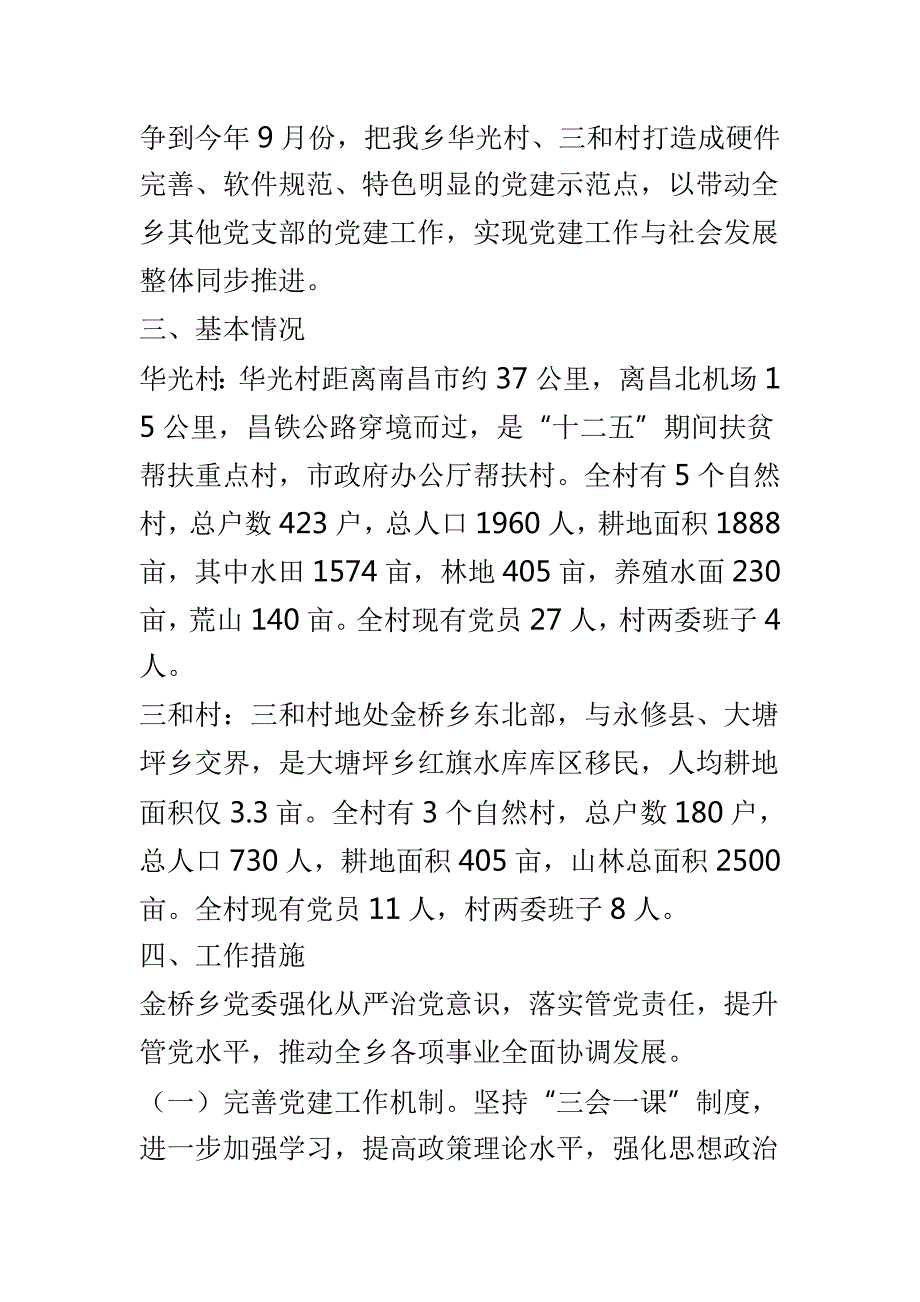 基层党建示范点建设方案4篇.doc_第2页