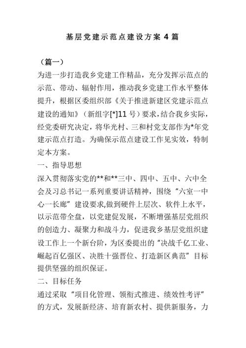 基层党建示范点建设方案4篇.doc