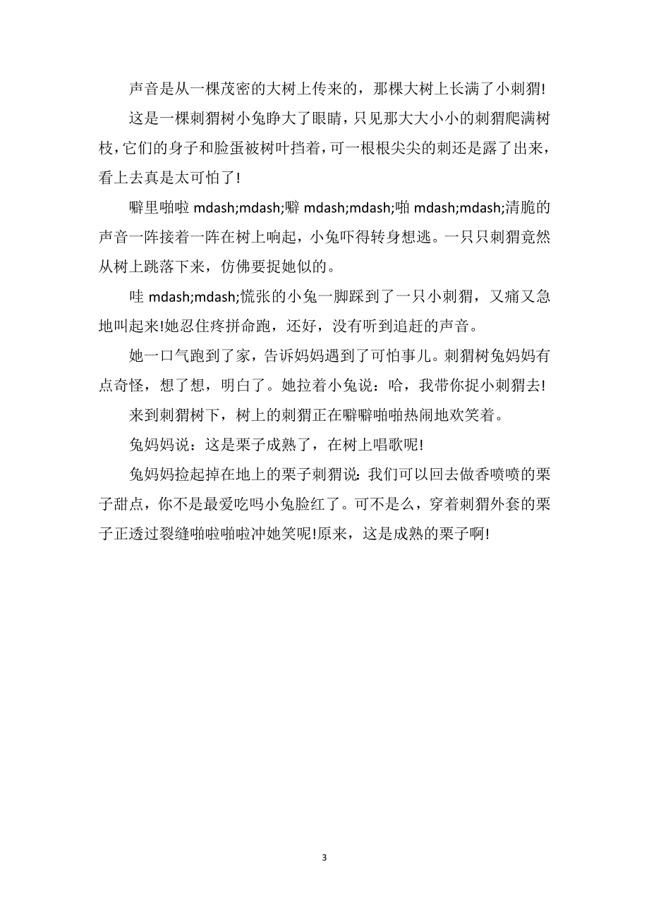 大班语言公开课教案刺猬树含PPT课件.doc_第3页