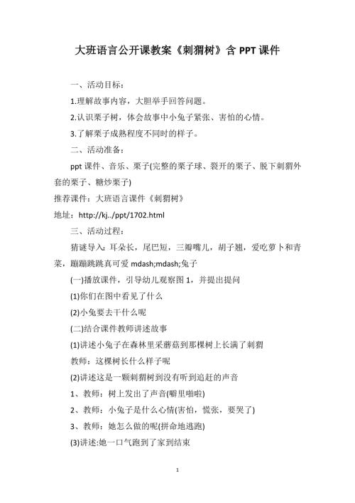 大班语言公开课教案刺猬树含PPT课件.doc