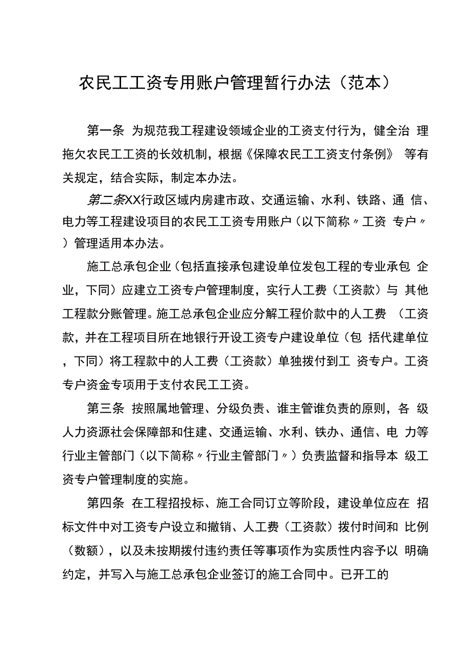 农民工工资专用账户管理暂行办法.docx_第1页