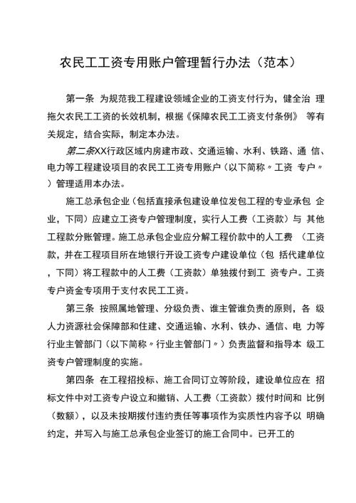 农民工工资专用账户管理暂行办法.docx