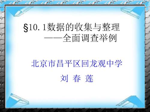 全面调查举例说课刘莲改后.ppt
