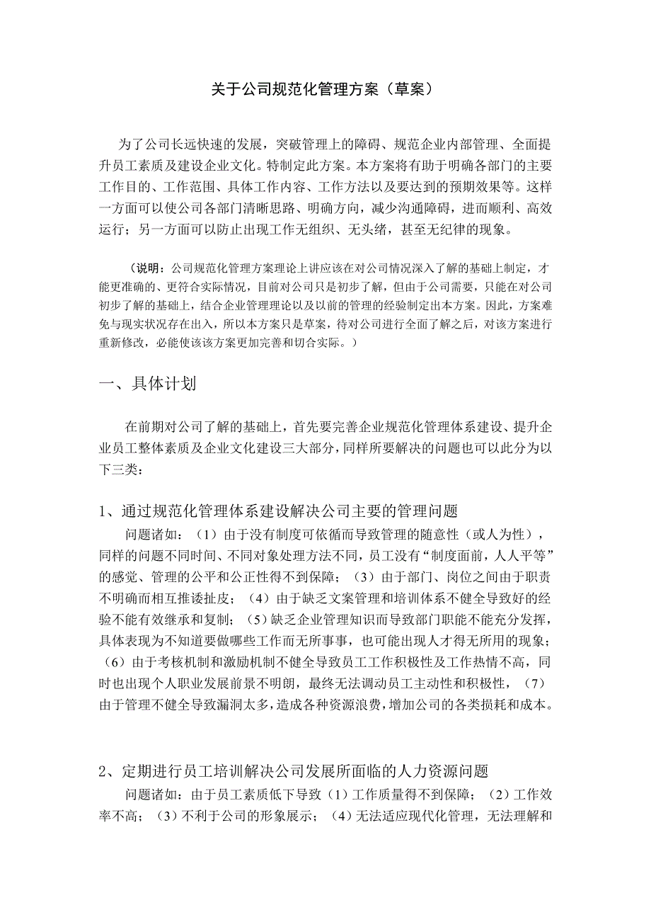 公司规范化管理方案.doc_第1页