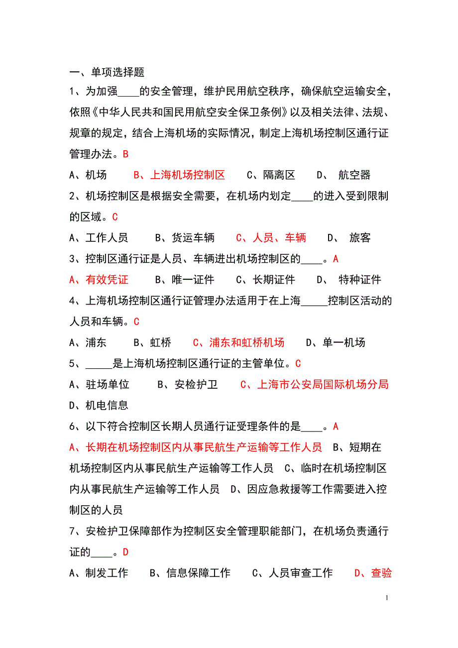 上海机场控制区通行证考试题库.doc_第1页