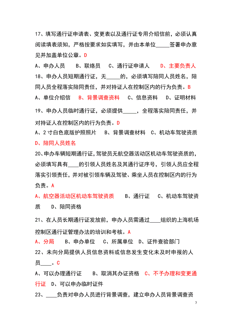 上海机场控制区通行证考试题库.doc_第3页