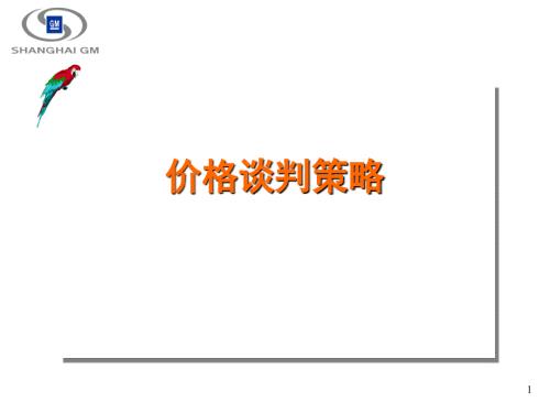 价格谈判策略PPT课件.ppt