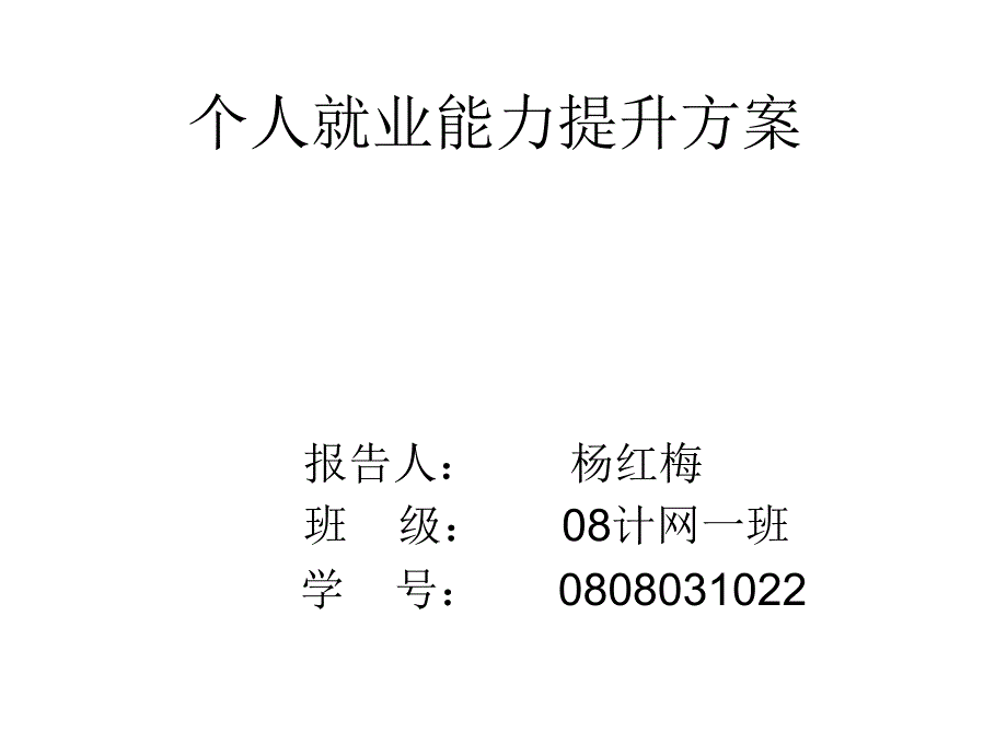 个人就业能力提升PPT课件.ppt_第1页