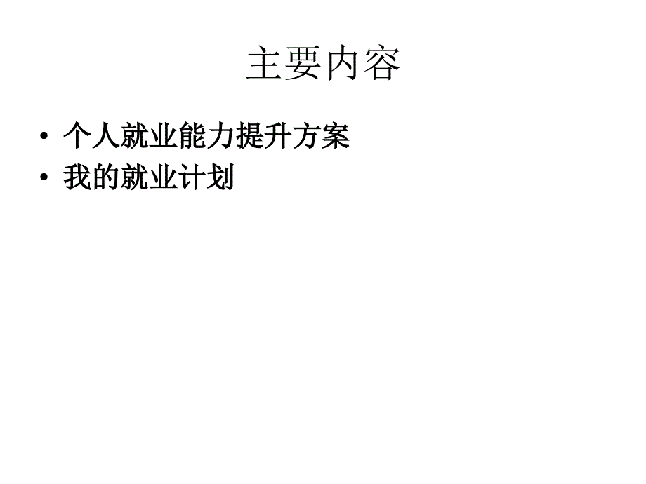 个人就业能力提升PPT课件.ppt_第2页