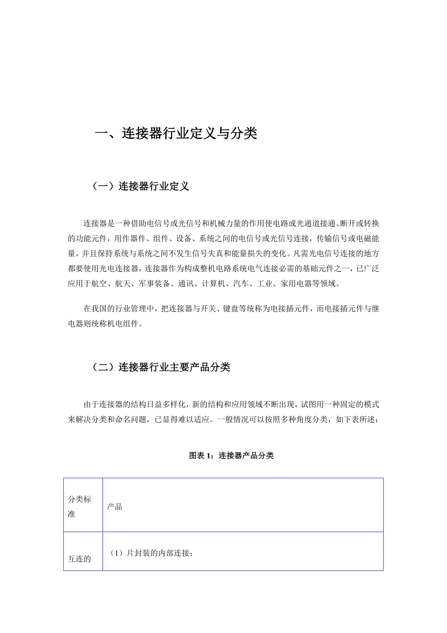中国连接器制造行业现状及其前景预测分析.doc_第1页