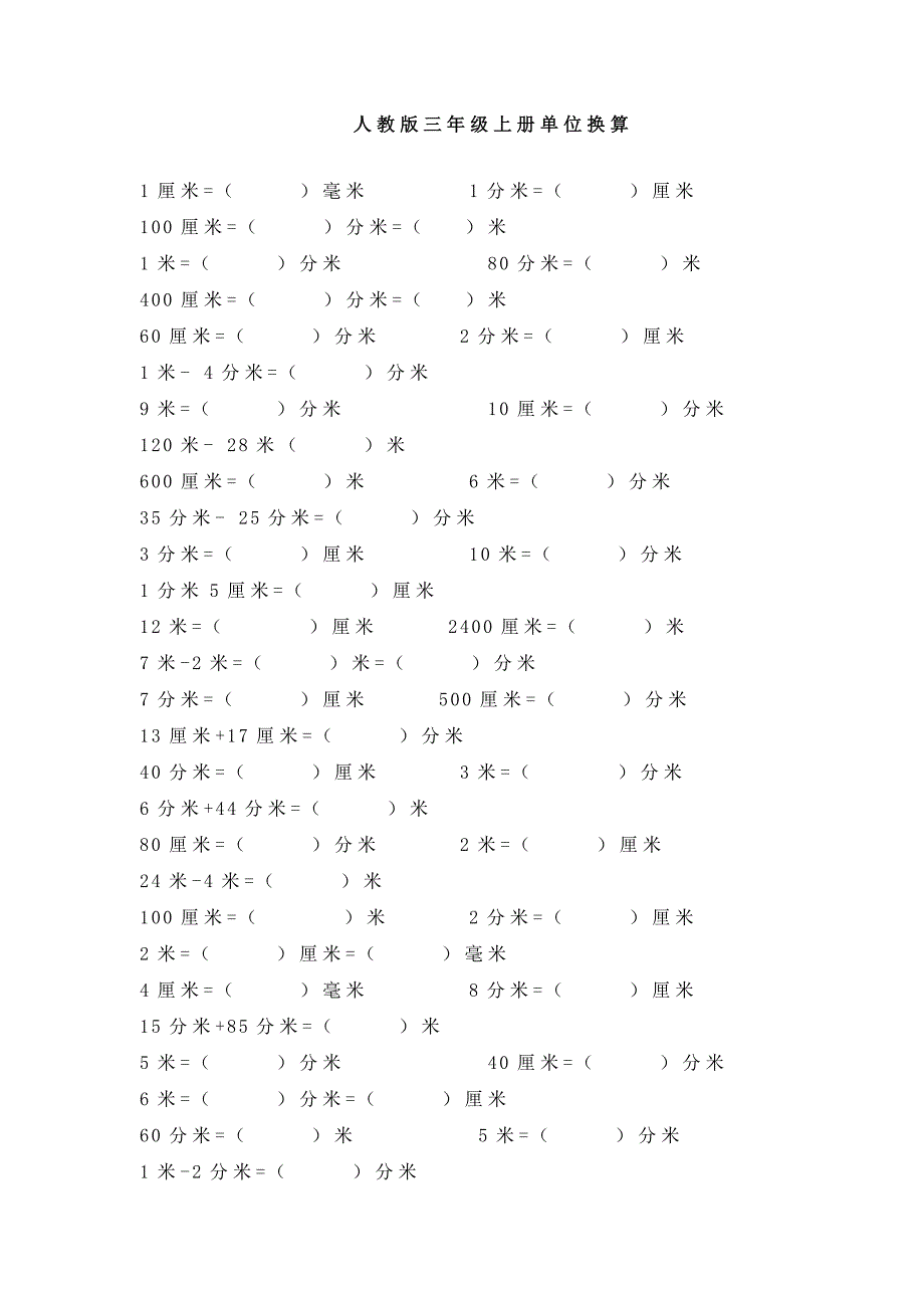 人教版三年级上册单位换算.docx_第1页