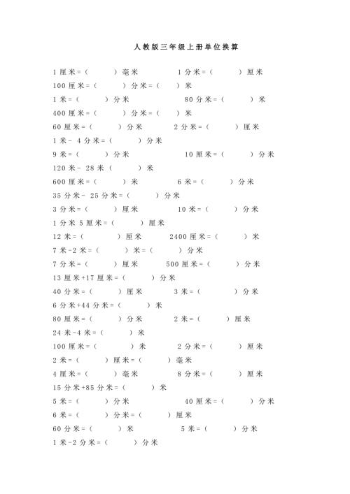 人教版三年级上册单位换算.docx