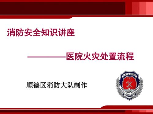 医院火灾培训PPT课件.ppt