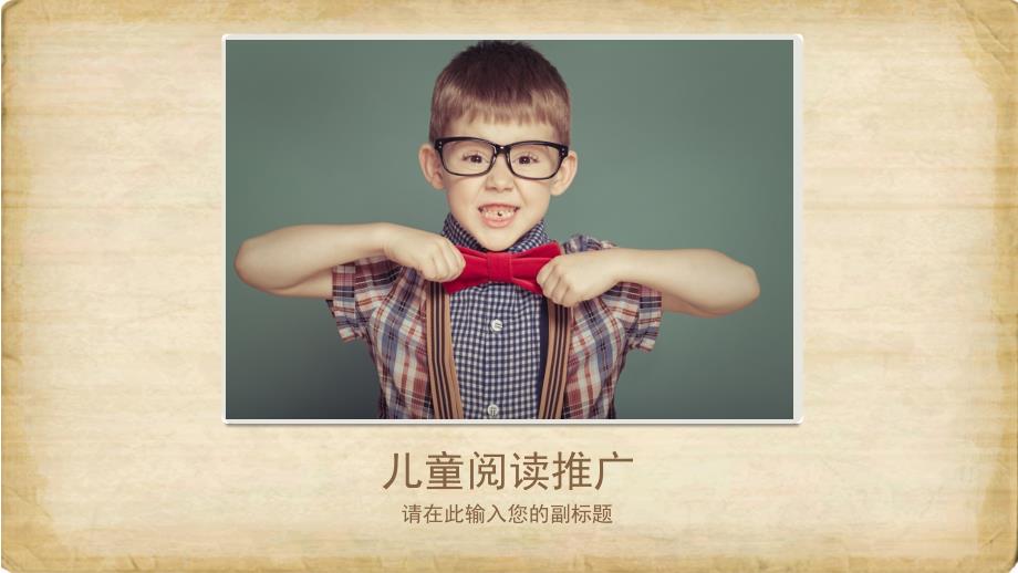 儿童阅读推广PPT课件.pptx_第1页