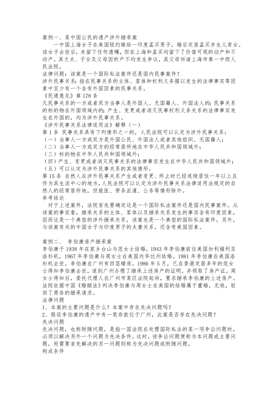 国际私法案例.doc_第1页
