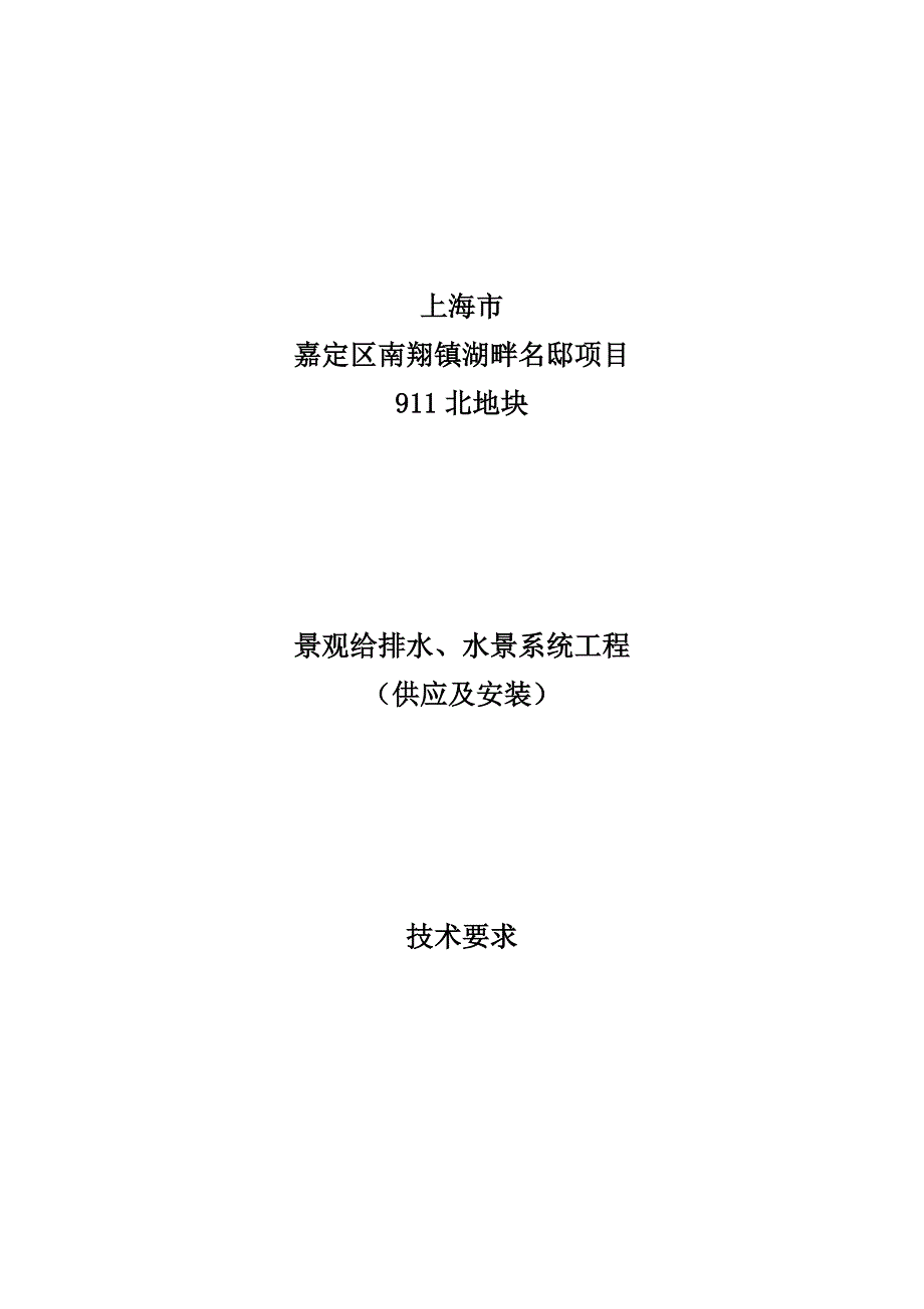 园林景观给排水水景系统工程技术规格书.doc_第1页