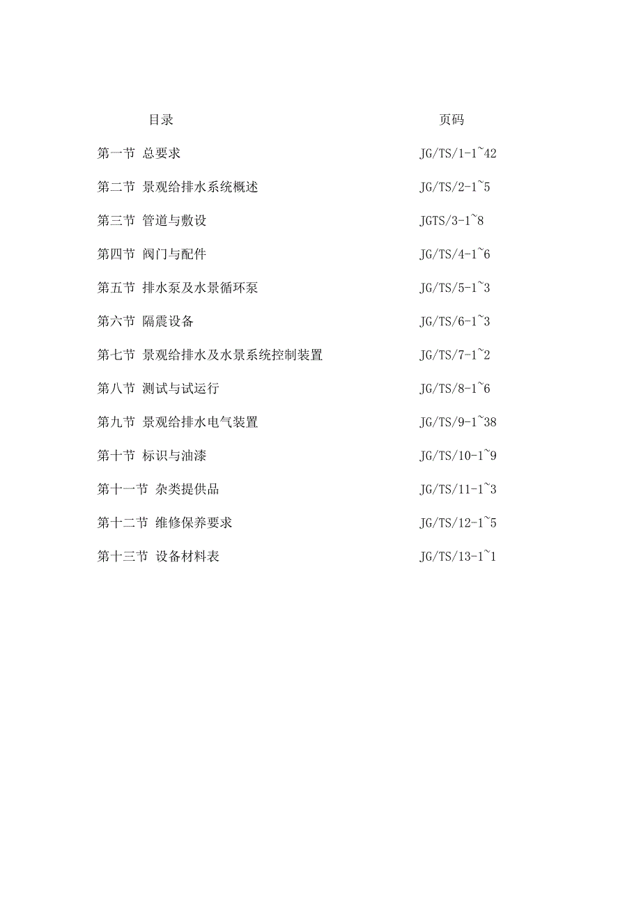 园林景观给排水水景系统工程技术规格书.doc_第2页