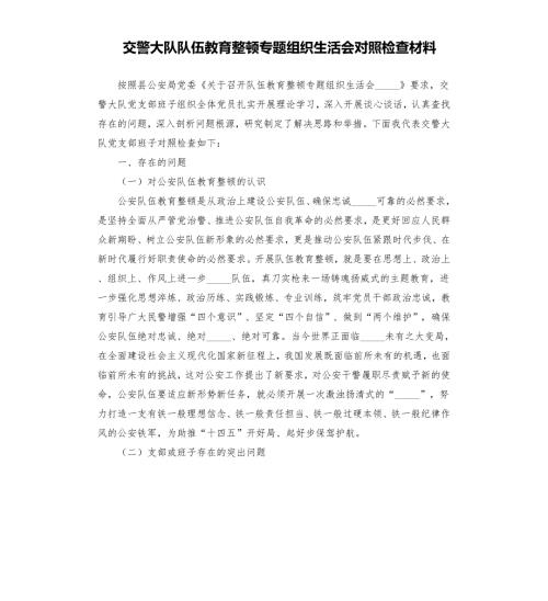 交警大队队伍教育整顿专题组织生活会对照检查材料模板.doc