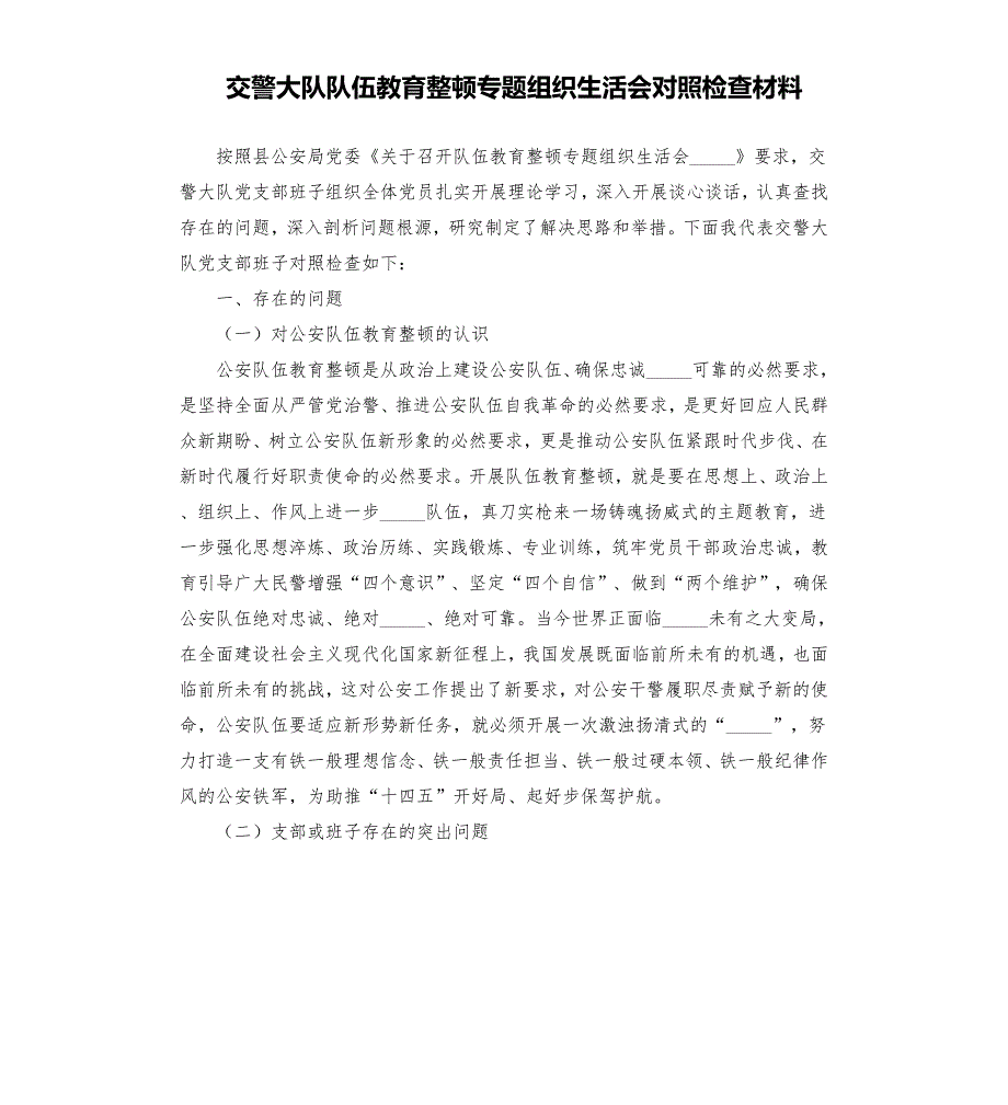 交警大队队伍教育整顿专题组织生活会对照检查材料模板.doc_第1页
