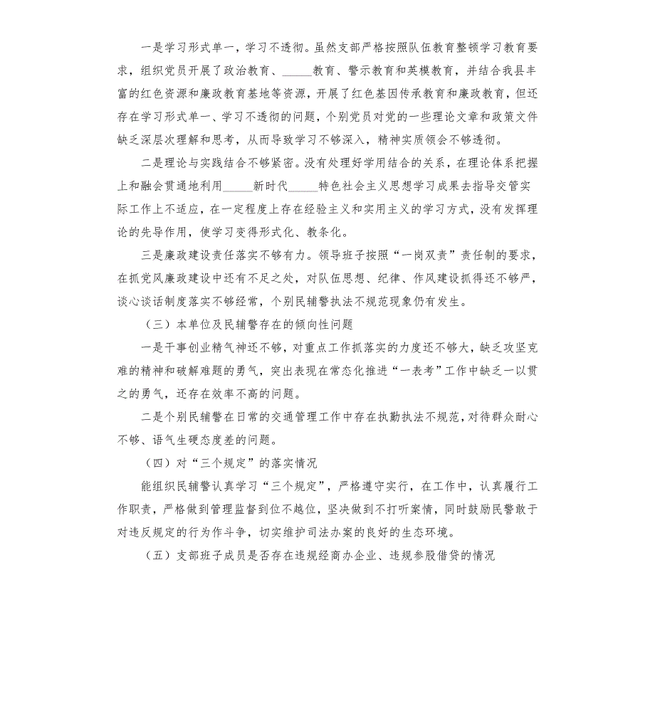 交警大队队伍教育整顿专题组织生活会对照检查材料模板.doc_第2页