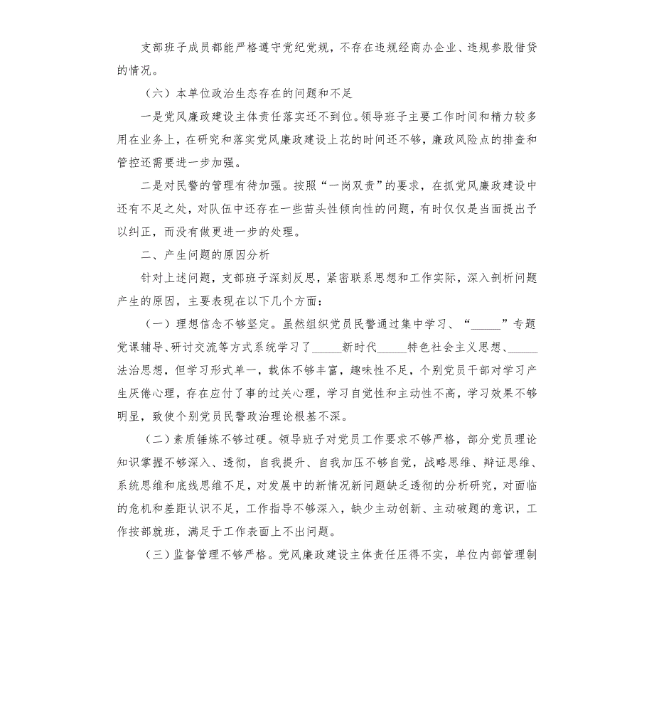 交警大队队伍教育整顿专题组织生活会对照检查材料模板.doc_第3页