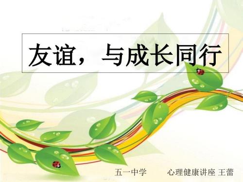 友谊与成长同行PPT课件.ppt