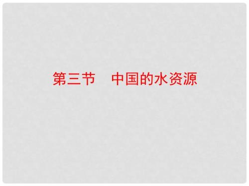 八年级地理上册3.3中国的水资源课件新版湘教版.ppt